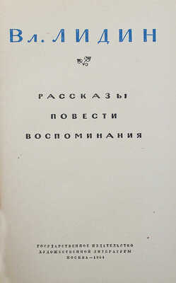[Лидин В., автограф жене Марии] Лидин В. Рассказы, повести, воспоминания. М., 1954.